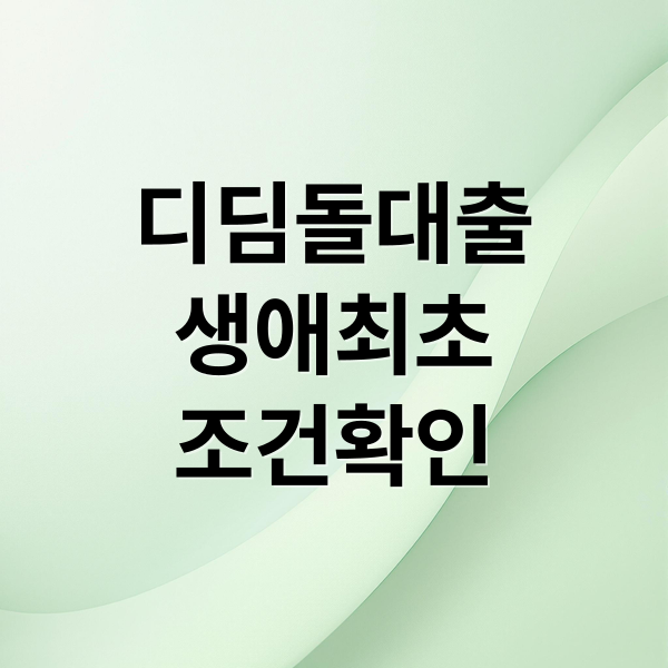 디딤돌대출
생애최초
조건확인 (생애최초 디딤돌 대출 MCI 규제)