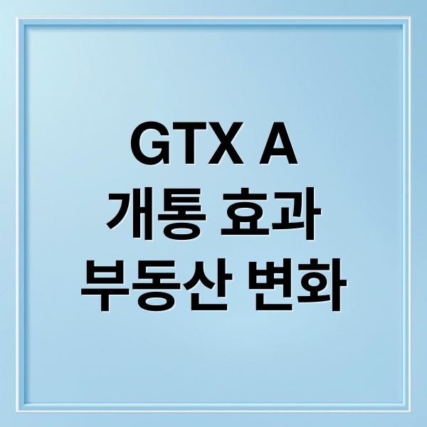 GTX A
개통 효과
부동산 변화 (GTX-A 부동산 시장)