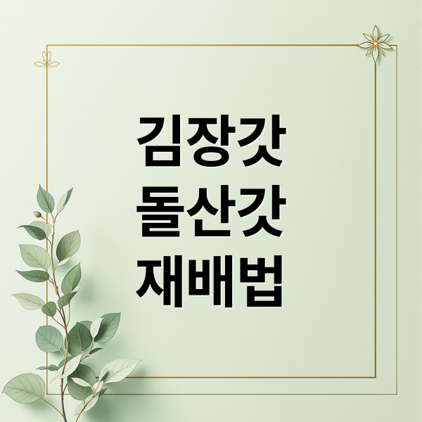 김장갓
돌산갓
재배법 (김장갓 심는시기 돌산갓 파종시기 재배방법)