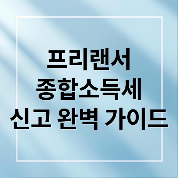 프리랜서
종합소득세
신고 완벽 가이드 (프리랜서 종합소득세 단순경비율)