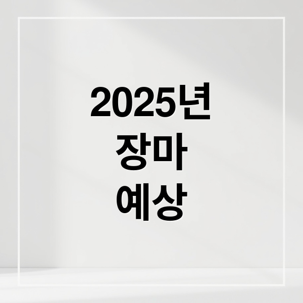 2025년
장마
예상 (2025년 장마기간)