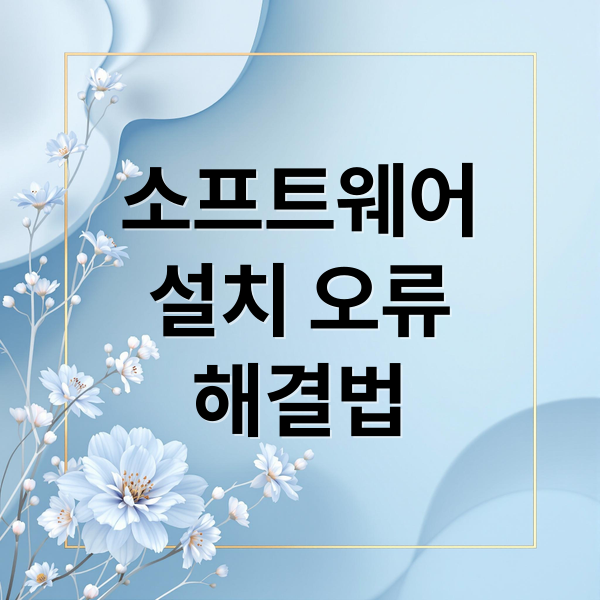 소프트웨어
설치 오류
해결법 (소프트웨어 설치 오류)