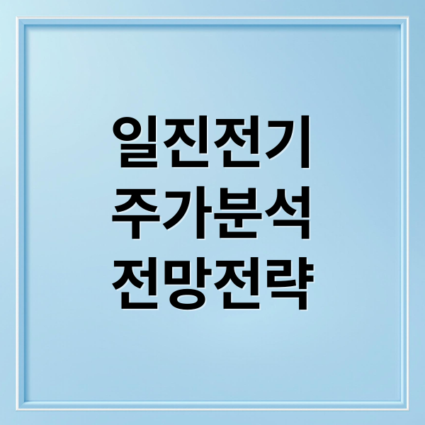 일진전기
주가분석
전망전략 (일진전기 주가 전망)