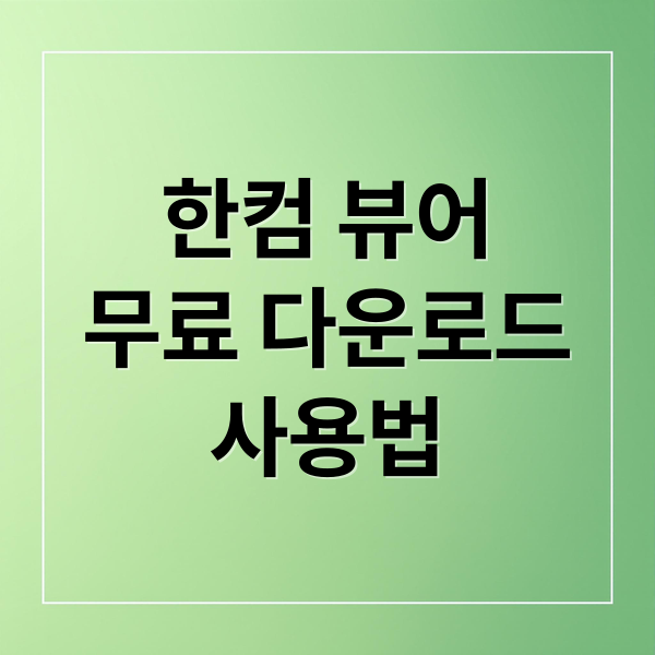 한컴 뷰어
무료 다운로드
사용법 (한컴 오피스 뷰어 무료 다운로드)
