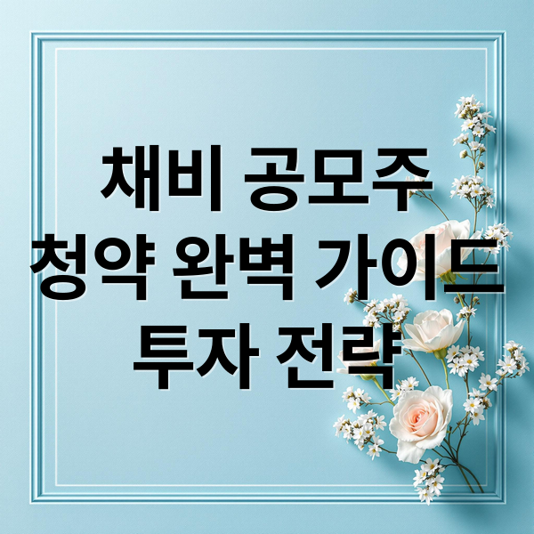 채비 공모주
청약 완벽 가이드
투자 전략 (채비 공모주 청약 확인)
