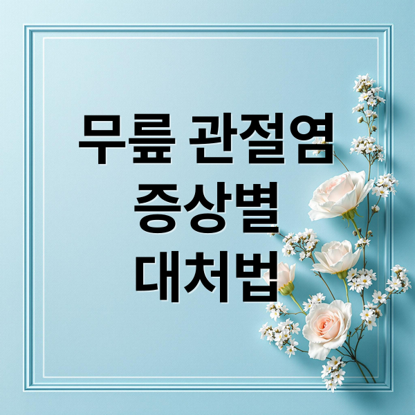 무릎 관절염
증상별
대처법 (무릎 관절염 치료법)