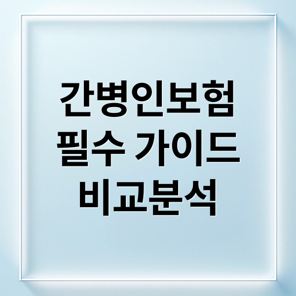 간병인보험
필수 가이드
비교분석 (간병인보험 비교)