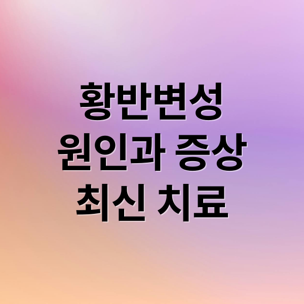 황반변성
원인과 증상
최신 치료 (황반변성)