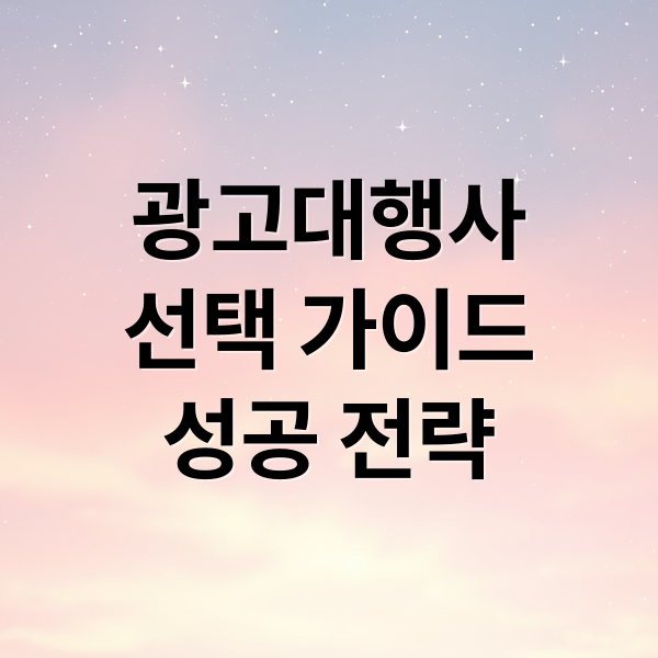 광고대행사
선택 가이드
성공 전략 (온라인 광고대행사 순위 팁)