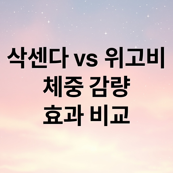 삭센다 vs 위고비
체중 감량
효과 비교 (삭센다 위고비 다이어트 주사 비교)