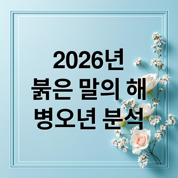 2026년
붉은 말의 해
병오년 분석 (붉은 말의 해)