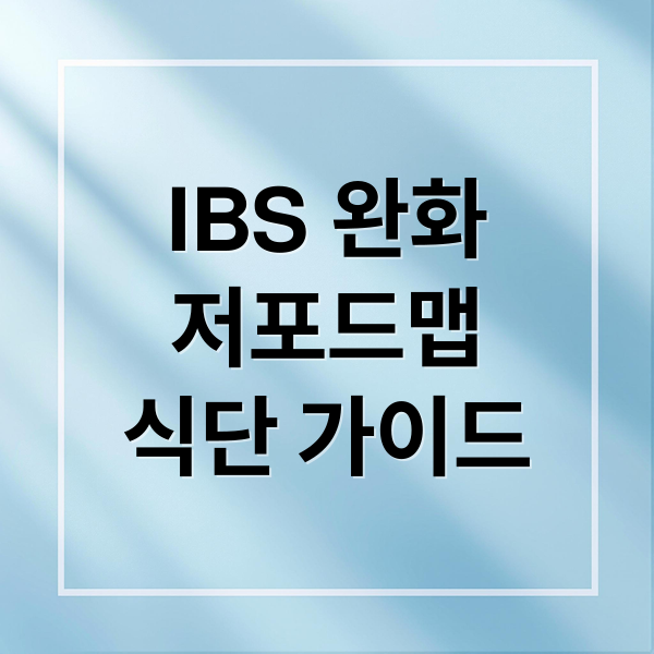 IBS 완화
저포드맵
식단 가이드 (저포드맵 식단 IBS 가스)