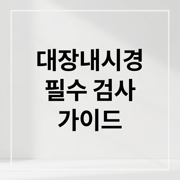 대장내시경
필수 검사
가이드 (대장 내시경)