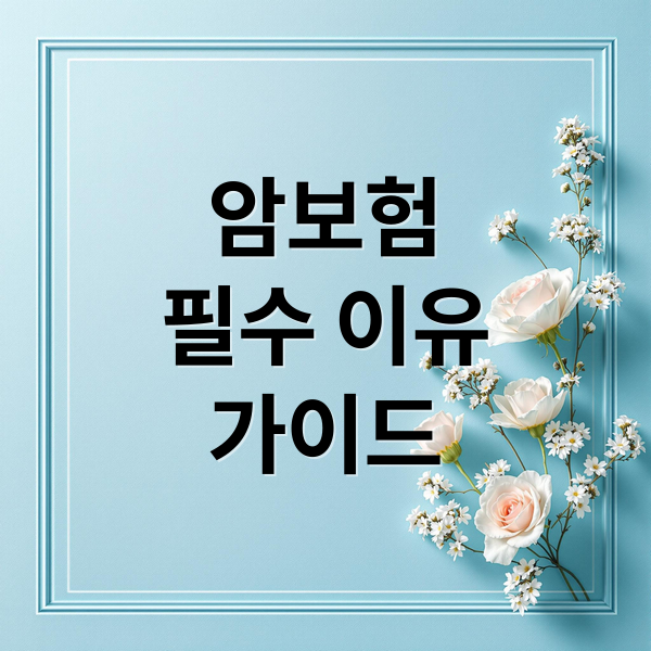 암보험
필수 이유
가이드 (암보험)