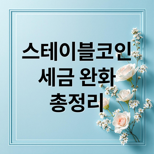 스테이블코인
세금 완화
총정리 (스테이블코인 세금완화)