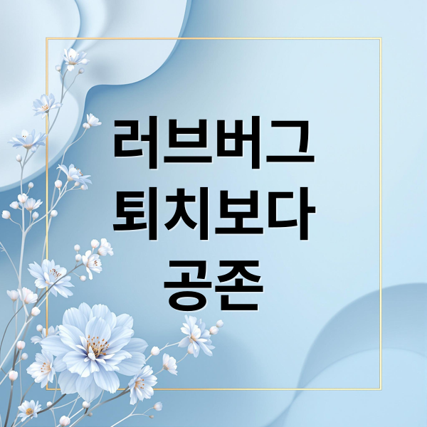 러브버그
퇴치보다
공존 (러브버그 익충  퇴치법)
