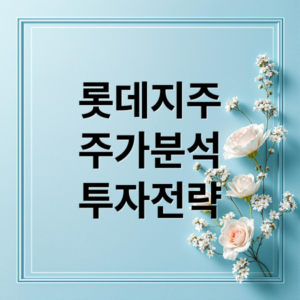 롯데지주
주가분석
투자전략 (롯데지주 주가 환율 변동)