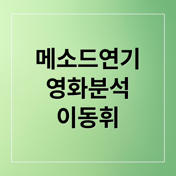 메소드연기
영화분석
이동휘 (영화 메소드연기 2026년 3월 개봉)