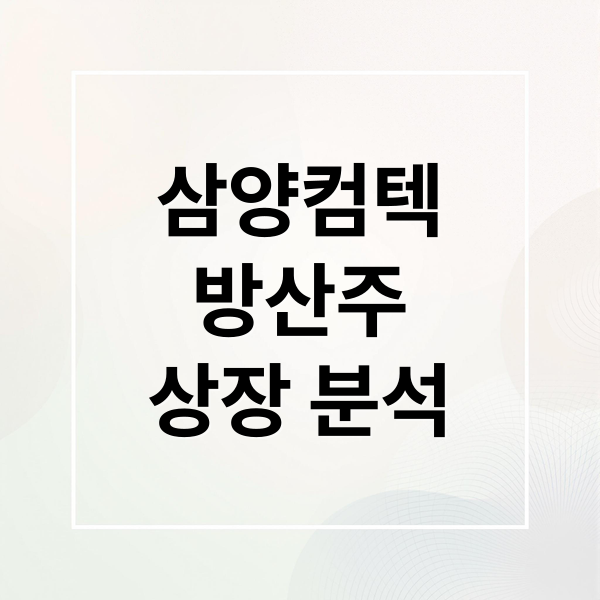 삼양컴텍
방산주
상장 분석 (삼양컴텍 상장)