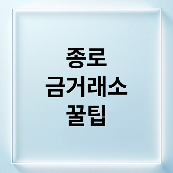 종로
금거래소
꿀팁 (종로 금거래소 금시세 금팔기)