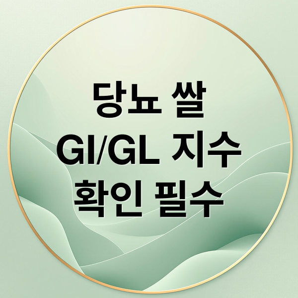 당뇨 쌀
GI/GL 지수
확인 필수 (당뇨 쌀 GI GL 수치)