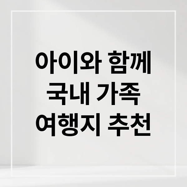 아이와 함께
국내 가족
여행지 추천 (가족 여행지 추천 베스트 10)