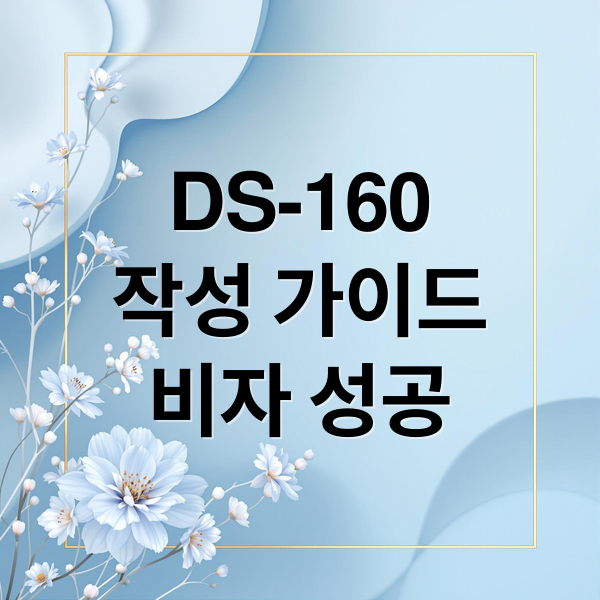 DS-160
작성 가이드
비자 성공 (미국 비자 DS-160 작성법)
