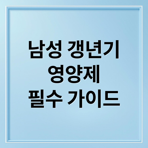 남성 갱년기
영양제
필수 가이드 (남성 갱년기 영양제)