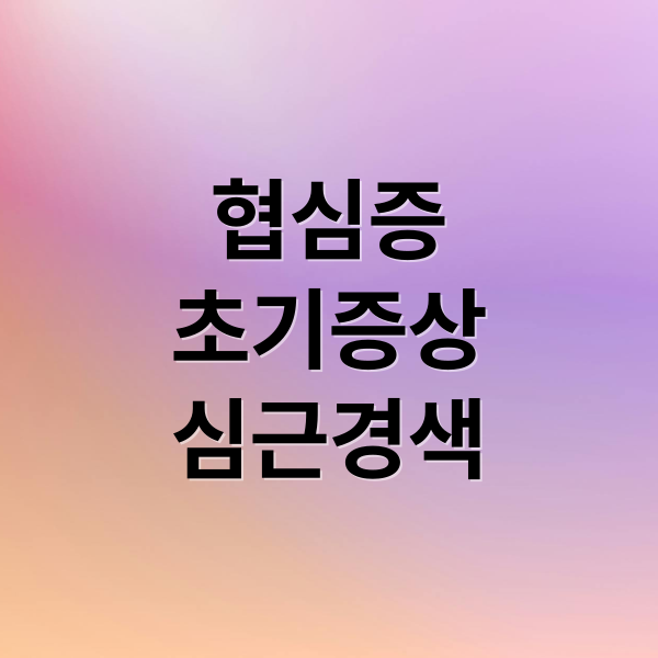 협심증
초기증상
심근경색 (협심증 증상)
