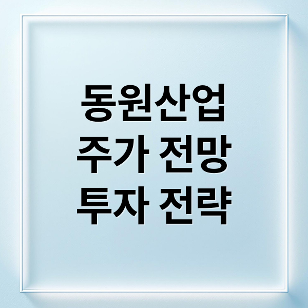 동원산업
주가 전망
투자 전략 (동원산업 주가)