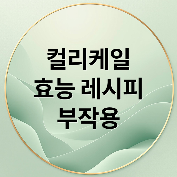컬리케일
효능 레시피
부작용 (컬리케일 효능)