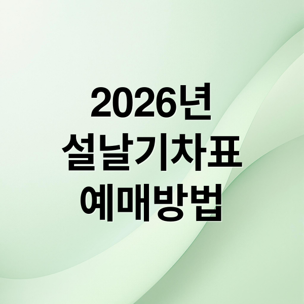2026년
설날기차표
예매방법 (2026 설날 기차표 예매 코레일)