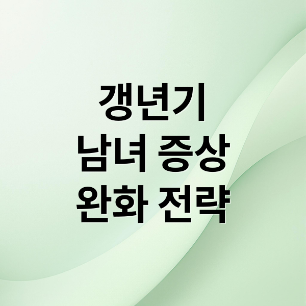 갱년기 남녀 증상 완화 전략