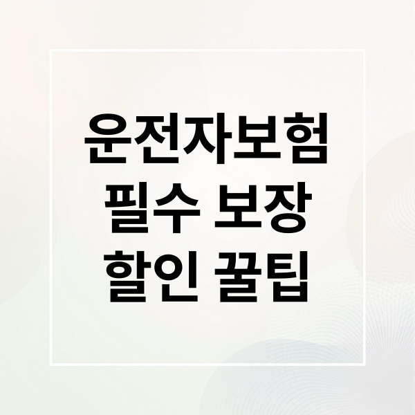 운전자보험
필수 보장
할인 꿀팁 (운전자보험 가입 중요 포인트 5가지)