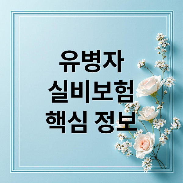유병자
실비보험
핵심 정보 (유병자 실비보험 5가지 조건)
