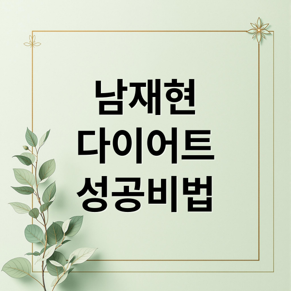 남재현
다이어트
성공비법 (남재현 다이어트)