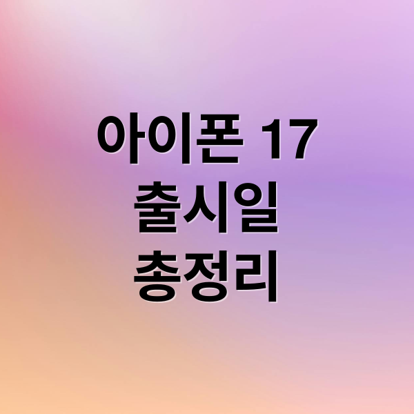 아이폰 17
출시일
총정리 (아이폰17 출시일 스펙)
