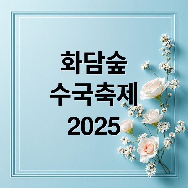 화담숲
수국축제
2025 (2025 화담숲 수국 축제 예약 모노레일 입장료)