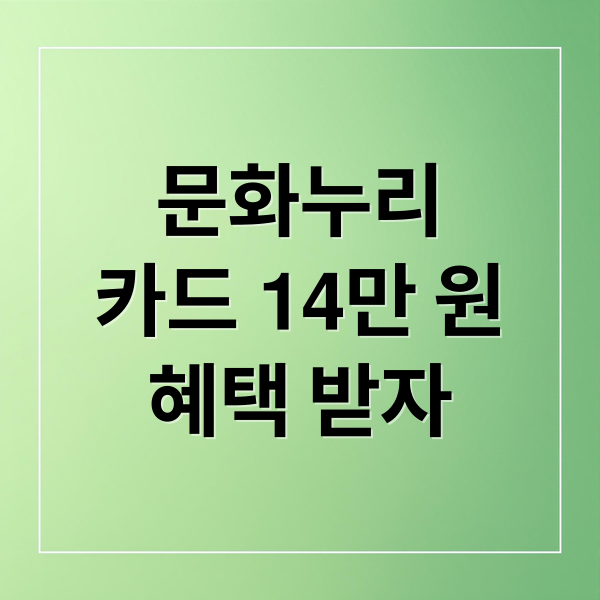 문화누리
카드 14만 원
혜택 받자 (문화누리카드 사용처 꿀팁)