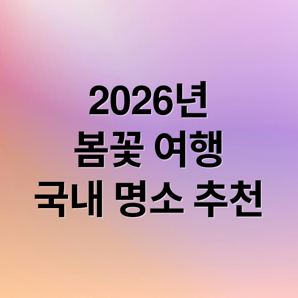 2026년
봄꽃 여행
국내 명소 추천 (2026년 봄 여행지 추천)