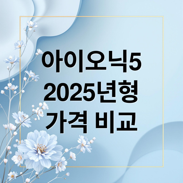 아이오닉5
2025년형
가격 비교 (2025 아이오닉5 가격)