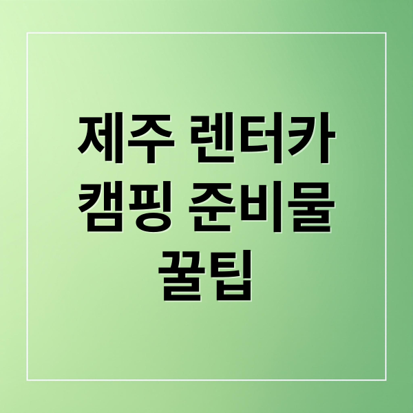 제주 렌터카
캠핑 준비물
꿀팁 (제주도 렌터카 캠핑 준비물)