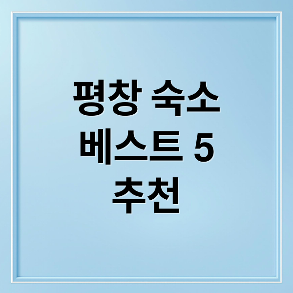 평창 숙소베스트 5추천 (강원도 평창 숙소 베스트 5)