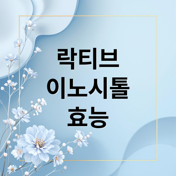 락티브
이노시톨
효능 (락티브 이노시톨 효능 부작용)