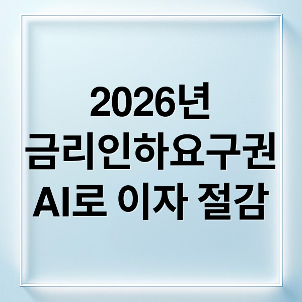 2026년
금리인하요구권
AI로 이자 절감 (2026 신용대출 이자 낮추는 법(금리인하요구권))