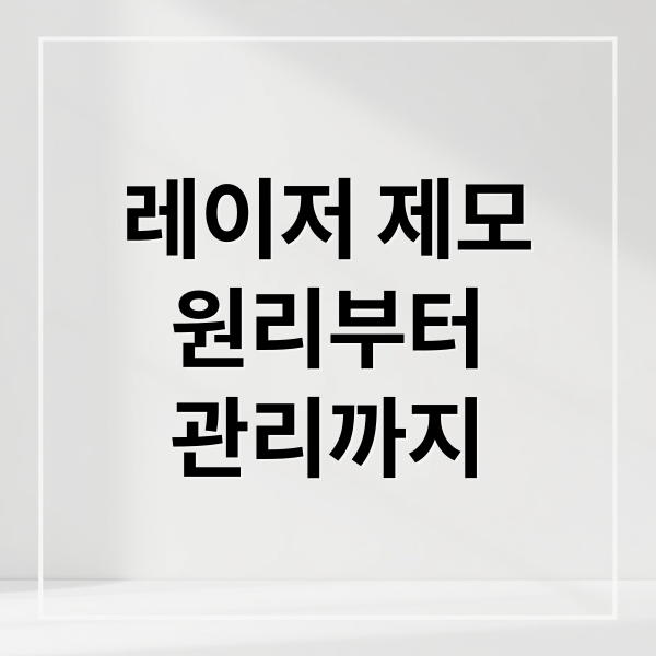 레이저 제모
원리부터
관리까지 (레이저 제모)