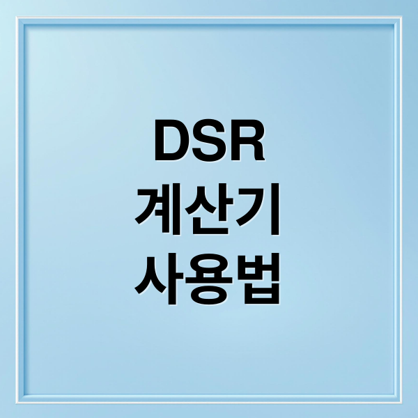 DSR
계산기
사용법 (주택담보대출 DSR 계산기)