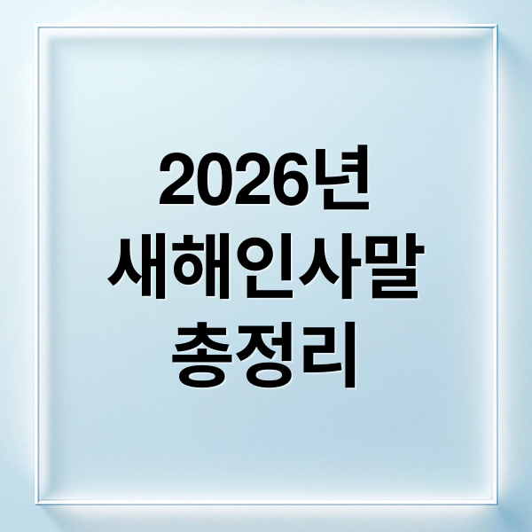 2026년
새해인사말
총정리 (2026년 새해인사말)