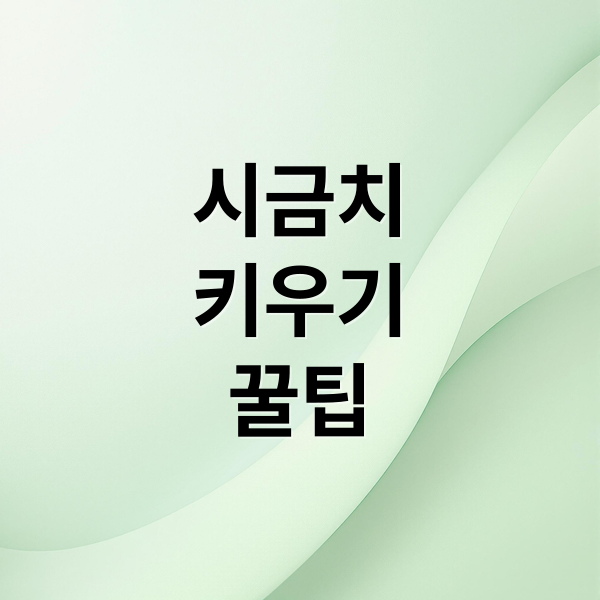 시금치
키우기
꿀팁 (시금치 파종시기 재배방법)