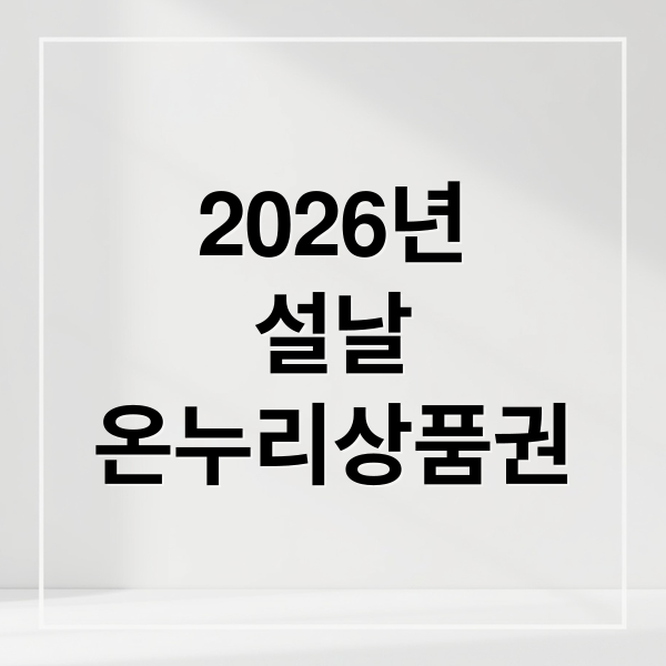 2026년
설날
온누리상품권 (2026 설 온누리 상품권 10%할인)